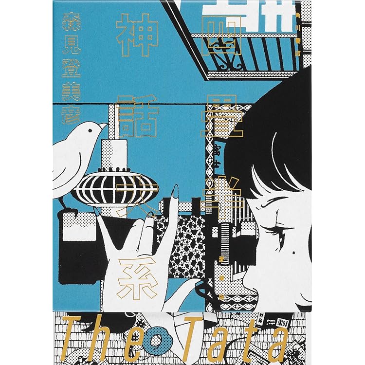 夜は短し歩けよ乙女 愛蔵版 | 森見 登美彦 |本 | 通販 | Amazon